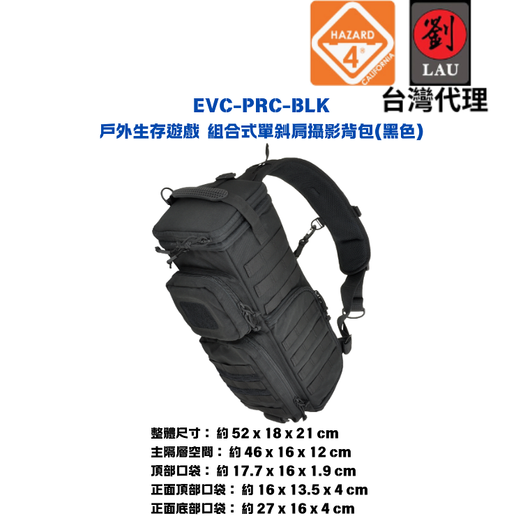 【軍用組合式單斜肩攝影背包】HAZARD 4 EVC-PRC-BLK 戶外生存遊戲 組合式單斜肩攝影背包(黑色)