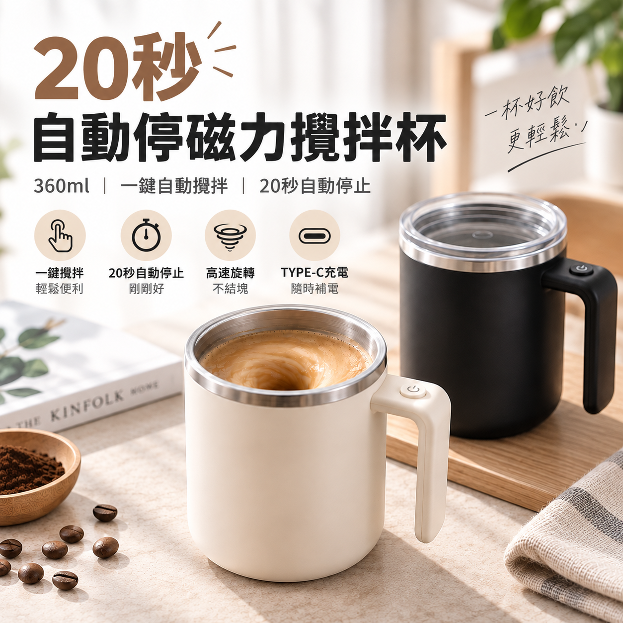磁吸攪拌杯 360ml｜自動攪拌保溫杯 磁力攪拌咖啡杯 可拆洗 20秒自動停