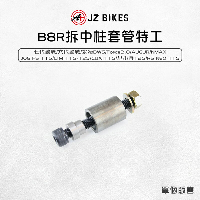JZ 傑能 拆中柱套管特工 水冷BWS 中柱套管 拆卸 適用 六-七代勁戰 小小兵 LIMI CUXI115 AUGUR