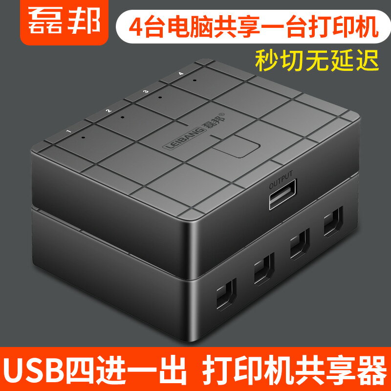 usb列印機共享器4口切換一分拖四轉換usb電腦主機交換網路多口四進一出分線器數據線自動多用擴充套件1分4分支器