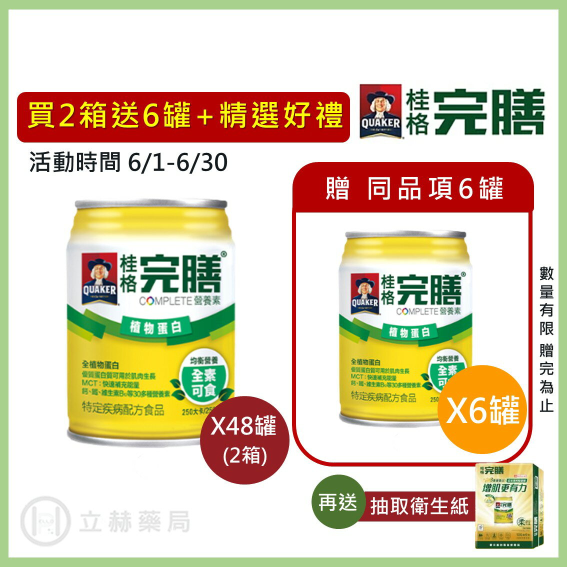 桂格 完膳營養素 植物蛋白 250ml x 24罐 箱購贈罐及好禮 免運 公司貨 (實體簽約店面) 【立赫藥局】