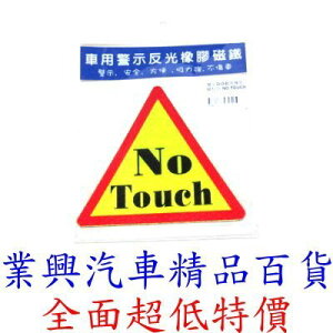 車用警示反光橡膠磁鐵:NO TOUCH (3940-2)
