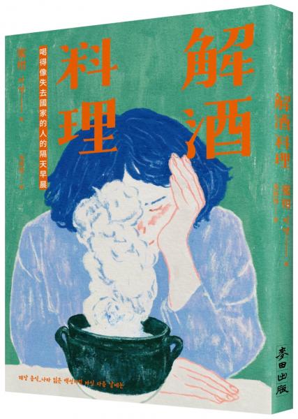 解酒料理：喝得像失去國家的人的隔天早晨【城邦讀書花園】