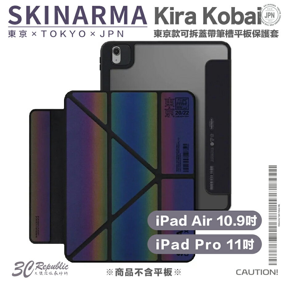 Skinarma Kobai 東京款 可拆蓋 帶筆槽 平板套 保護套 iPad Air 10.9吋 Pro 11吋【APP下單最高20%點數回饋】