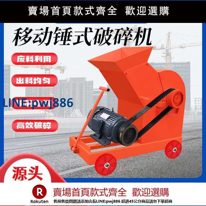 【超低價 臺灣公司】移動錘式破碎機小型制砂機水泥紅磚塊加氣塊粉碎機建築垃圾破碎機【注意！下單滿299出貨】