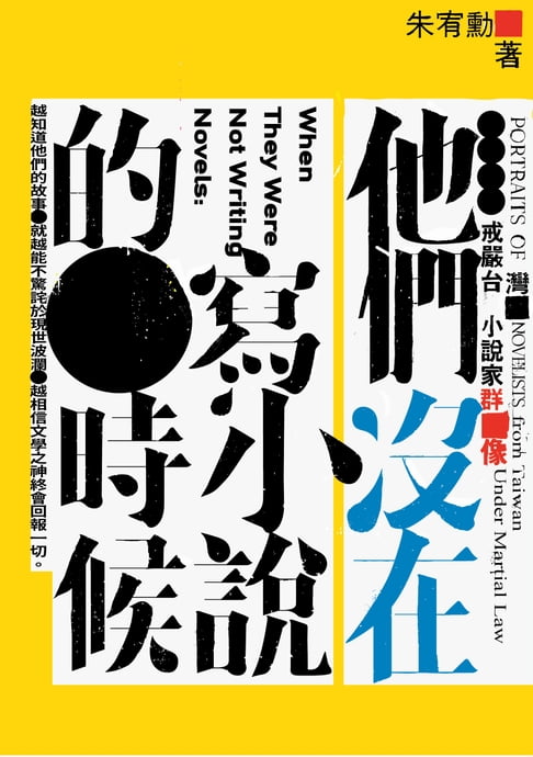 他們沒在寫小說的時候——戒嚴台灣小說家群像【電子書】