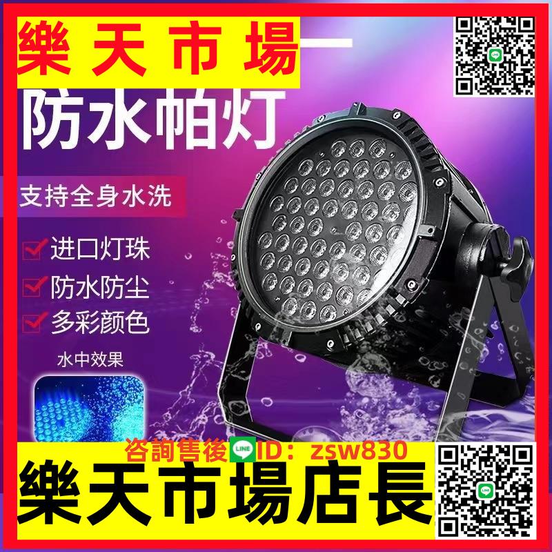 防水演出婚慶54顆全綵帕燈戶外亮化染色燈四眼200W面光補光觀眾燈