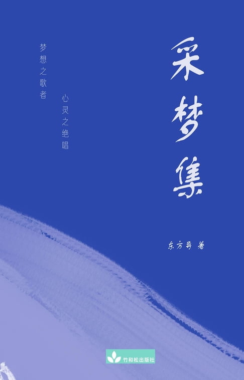 【電子書】A collection of Dongfang Dao's Poems 采梦集 0