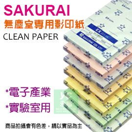 【預購商品，請來電詢問】Sakurai日本品牌 A5 無塵紙 72g 影印紙（250張 /包）20包 /箱 SA-EX272B-A5