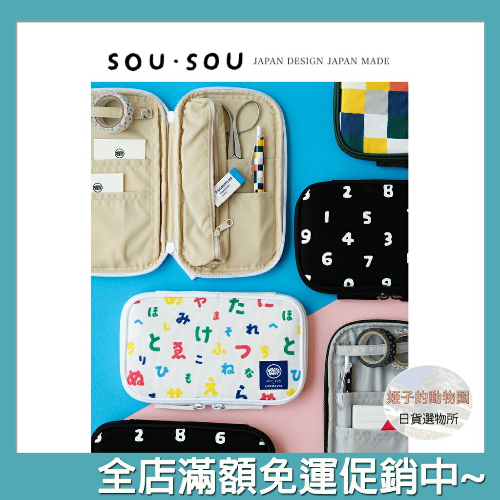 SOU SOU sousou × KOKUYO CHINA 筆盒 筆袋 文具收納包 對開式收納 好開的雙拉鏈設計 日本直送