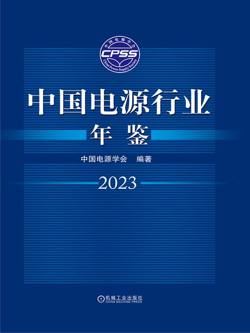 【電子書】中国电源行业年鉴2023 0