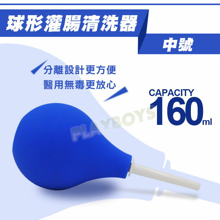 肛門灌腸圓球洗淨器(160ml)-後庭用品 情趣用品 肛塞 成人玩具 後庭塞