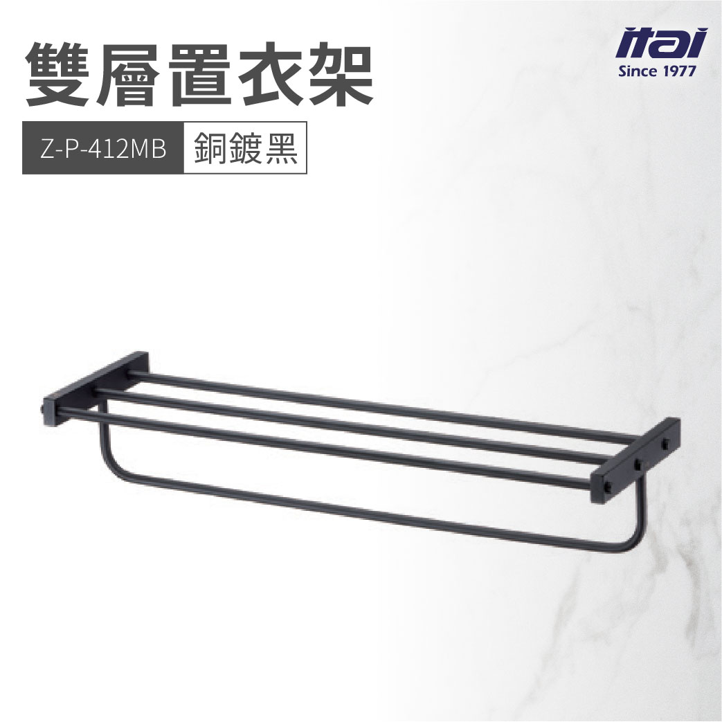 【哇好物】Z-P-412MB 雙層置衣架 銅鍍黑 | 質感衛浴 置物架 衣物架 浴架 工業風 消光黑