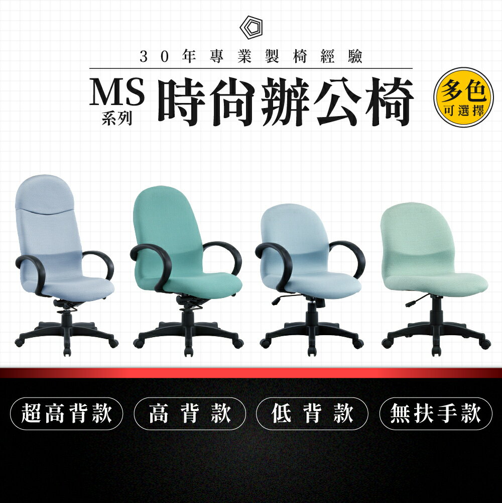 【專業辦公椅】時尚辦公椅-MS系列｜多色多款 高密度泡棉 會議椅 工作椅 電腦椅 台灣品牌