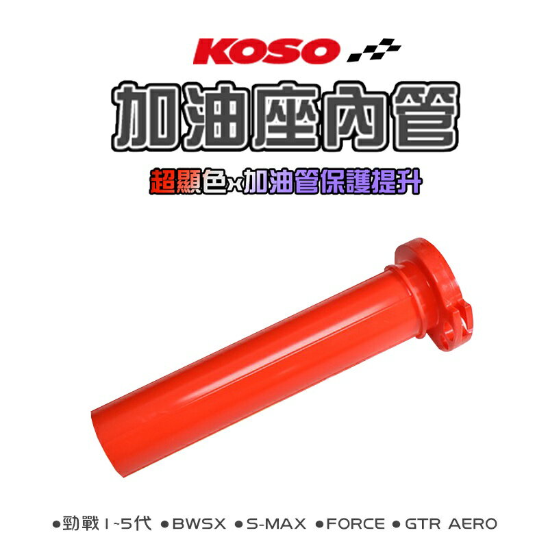 KOSO 加油座內管 油門內管 加油管 雙油門線 橘紅色 適用 勁戰1-5代 BWS R SMAX FORCE GTR