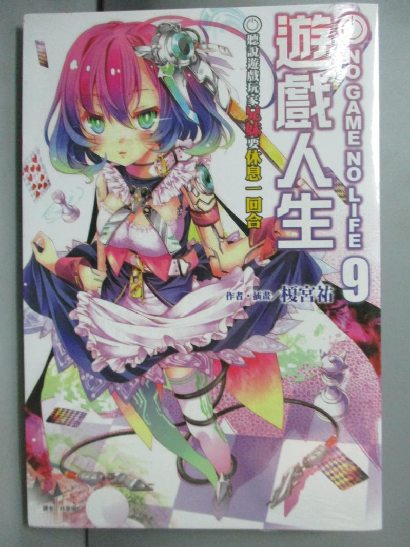 【書寶二手書T8／一般小說_LNJ】NO GAME NO LIFE 遊戲人生 9_榎宮祐