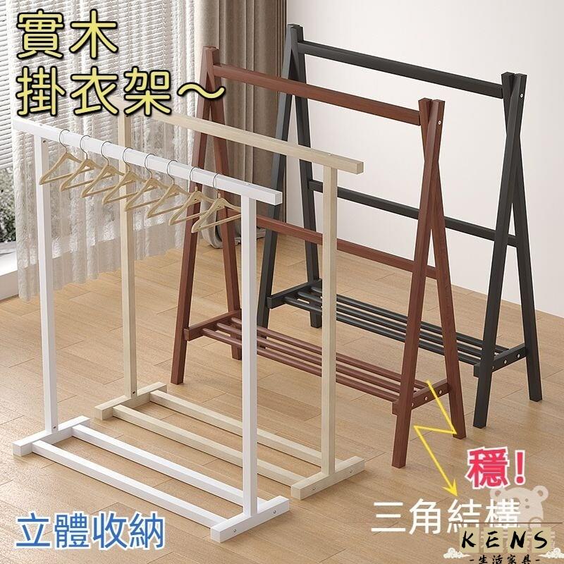 工廠直銷 附發票 【免運】玄關衣架 可移動衣架 掛衣架 吊衣架 床頭客廳 衣服架子 落地衣帽架 掛衣桿 實木架 可移動晾衣架特惠/全館折扣 售後保障 k5410