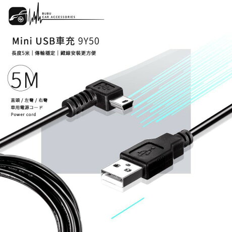 9y50 5米mini Usb 車充線電源線 行車紀錄器衛星導航相機行動裝置手機車內藏線 Bubu車用品 Bubu車用品 Rakuten樂天市場 9y50 5米mini Usb 車充線電源線 行車紀錄器衛星導航相機行動裝置手機車內藏線 Bubu車用品 Bubu車用品 Rakuten樂天市場