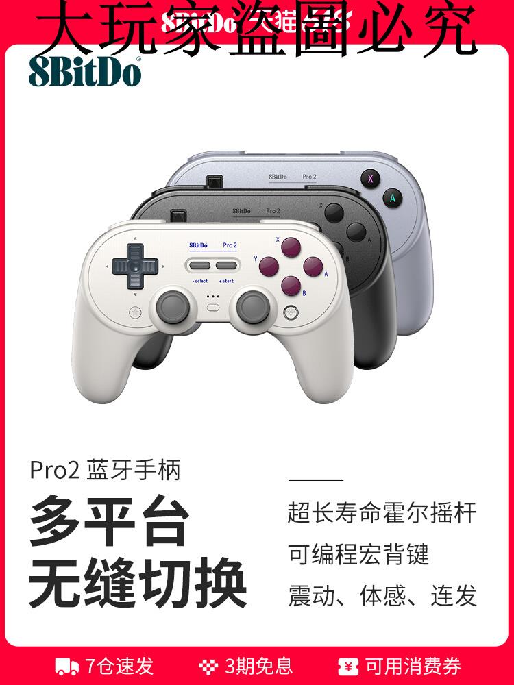 八位堂Pro2藍牙遊戲手柄 霍爾搖桿震動體感連發 PC電腦Switch蘋果Mac電腦Steam安卓手機通用外設原神雙影奇境