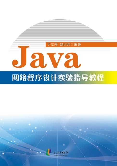 【電子書】Java網路程序設計實驗指導教程