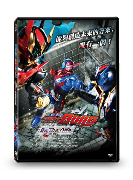 【停看聽音響唱片】【DVD】劇場版假面騎士Build： Be The One