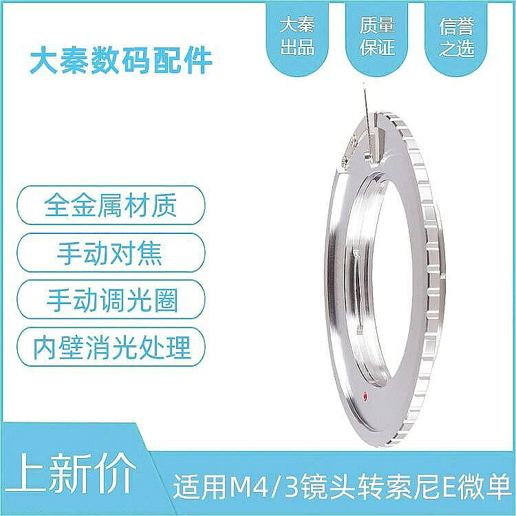 M4/3-NEX轉接環適用OLYMPUS奧林巴斯鬆下M4/3手動鏡頭轉sony索尼E口微單相機