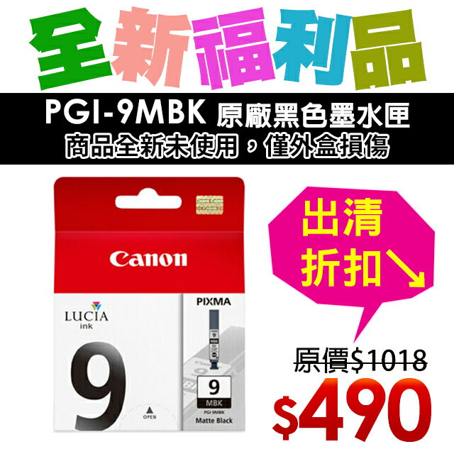 【福利品】CANON PGI-9MBK 原廠黑色墨水匣