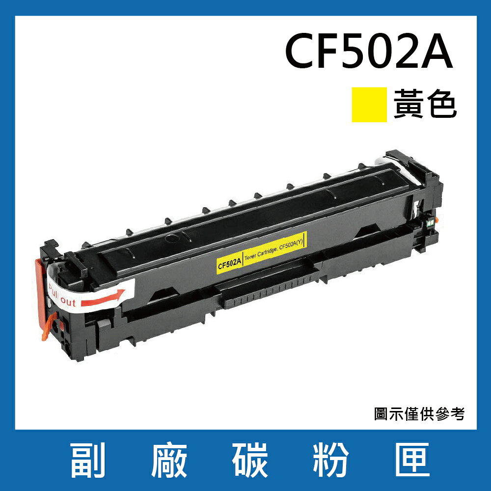HP CF502A副廠黃色碳粉匣/適用機型HP Color LaserJet Pro M254dn / M254dw / M254nw