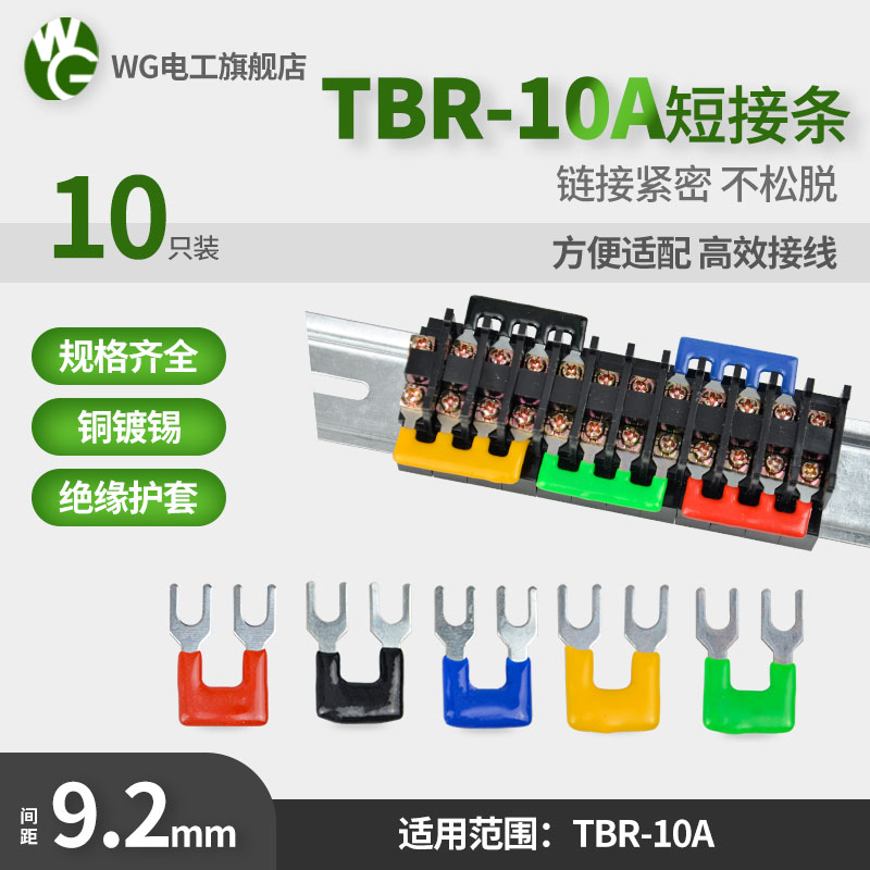 TBR-10A短接條接線端子2/3/4/5/6/8/10位短路片連接條間距9.2mm