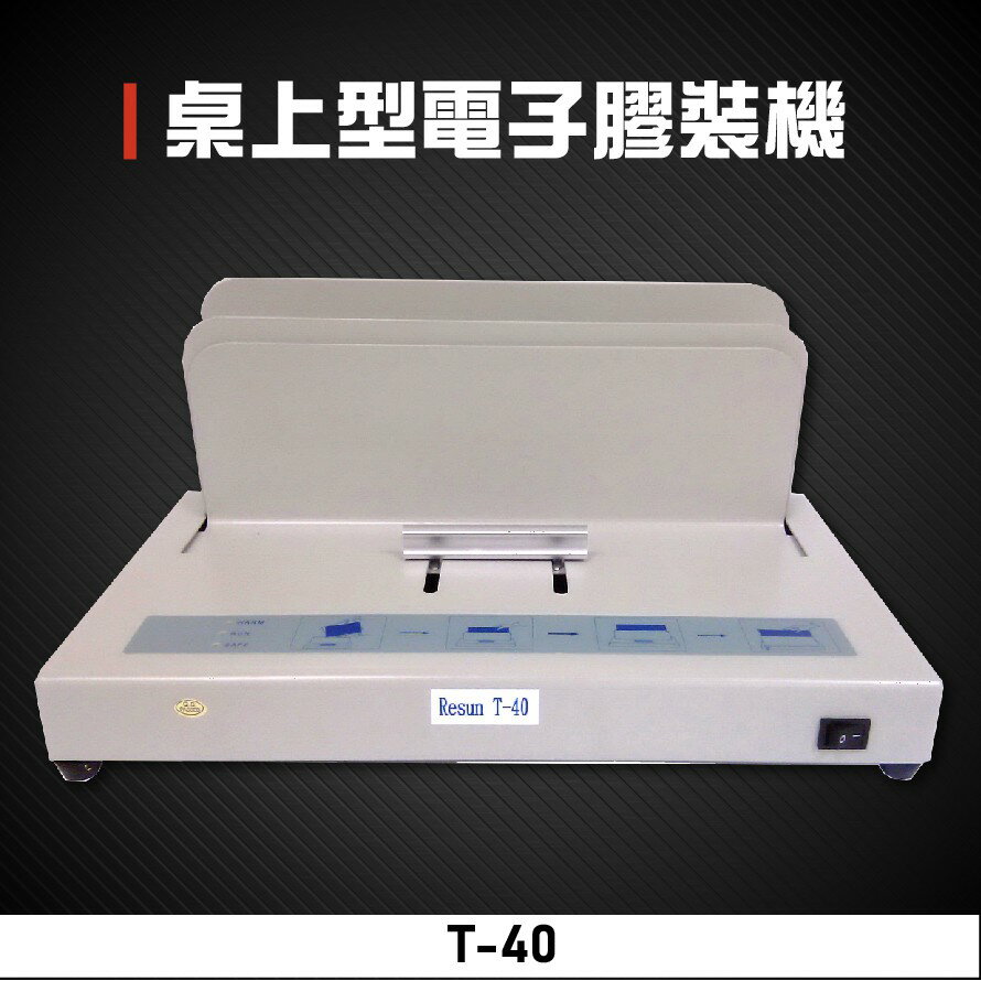 【辦公事務必備】Resun T-40 桌上型電子膠裝機 包裝 印刷 裝訂 膠裝 事務機器 辦公機器