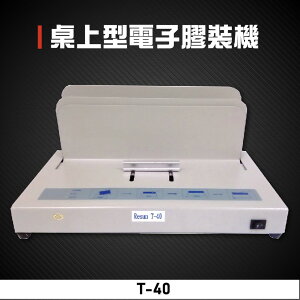 【辦公事務必備】Resun T-40 桌上型電子膠裝機 包裝 印刷 裝訂 膠裝 事務機器 辦公機器