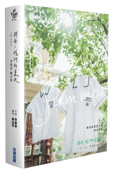 那年，我們的夏天劇本書（上下集）【城邦讀書花園】