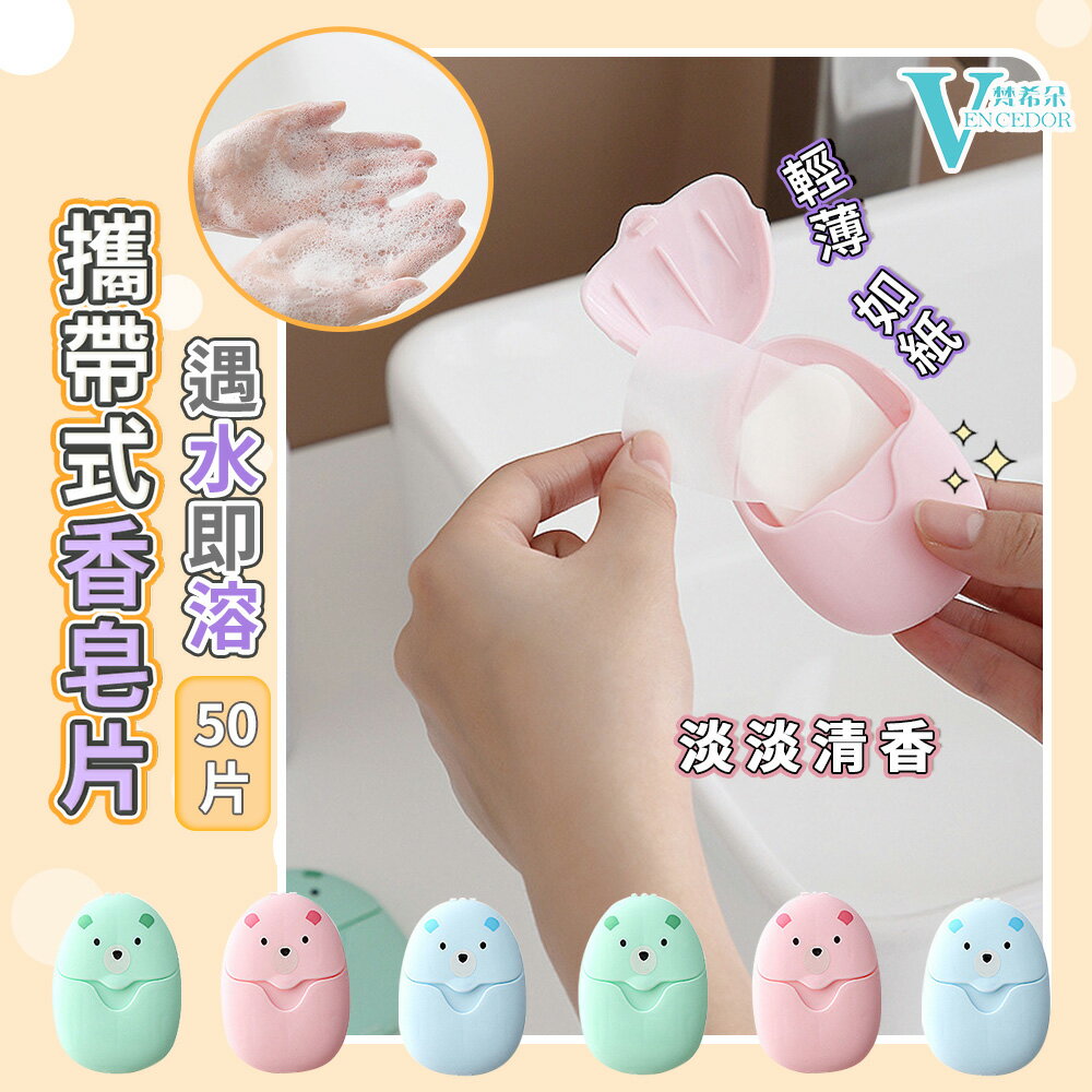 外出便攜 香皂紙 ( 50片裝 ) 一次性肥皂紙 7.5x5.5 公分 迷你盒【VENCEDOR】台灣現貨 499免運