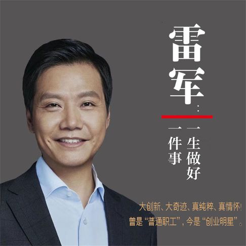 【有聲書】雷军：一生做好一件事 0