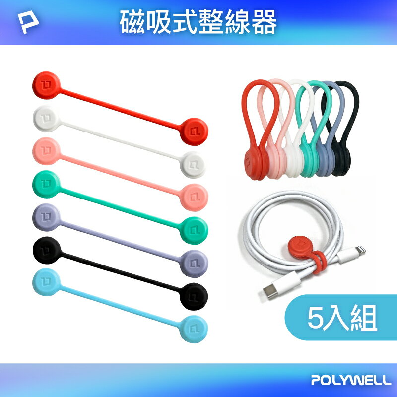 POLYWELL 磁吸式理線器(多入組) 整線 捲線 繞線 綁線 固定 適用手機充電線 耳機線收納 寶利威爾 台灣現貨