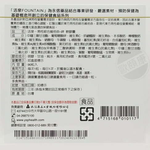 永信活泉Fountain 男性綜合維他命+鋅軟膠囊(90粒/盒)/男性健康補給◆歐頤康 實體藥局◆ 2