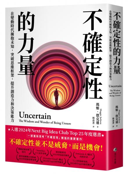 不確定性的力量(Next Big Idea Club年度選書)：在變動時代擁抱未知，突破思維框架，提升創造力與決策能力【城邦讀書花園】