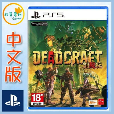 ●秋葉電玩●  PS5 創屍紀 Deadcraft 中文版