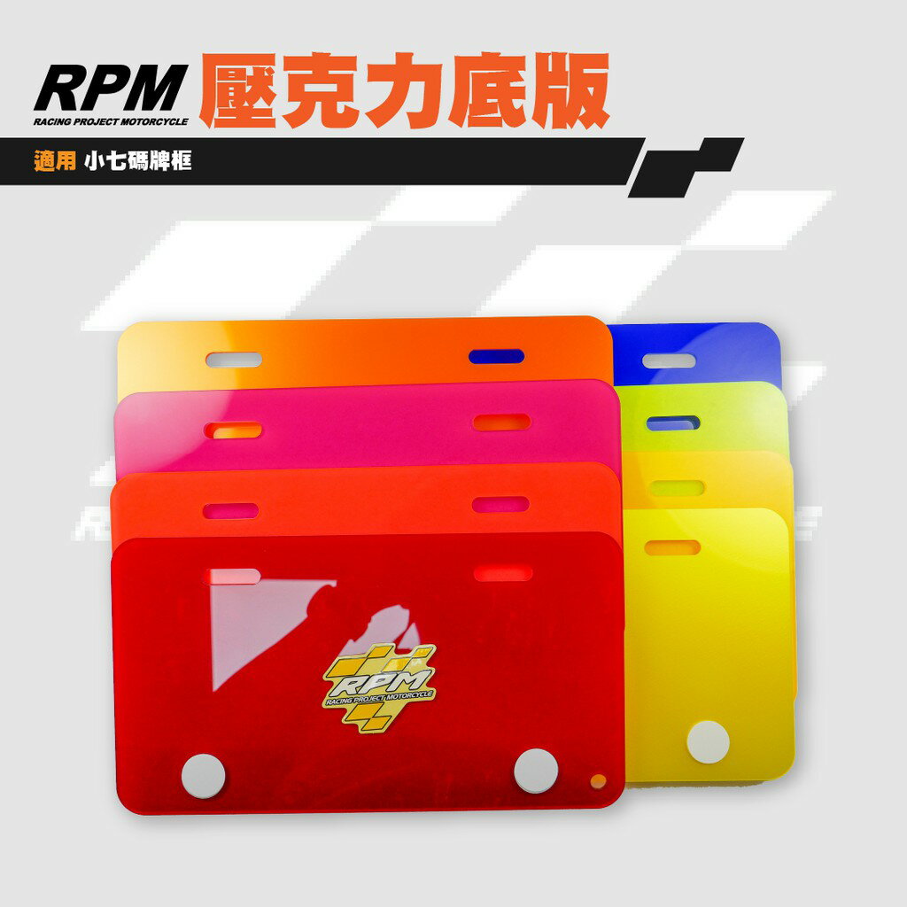 RPM 壓克力底版 壓克力牌框 底版 強化車牌 適用 小七碼車牌 26.5cm 機車用
