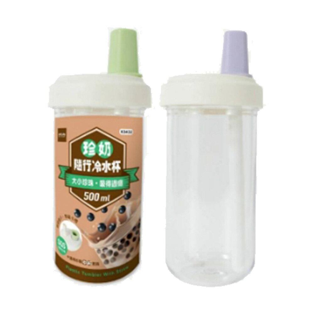 生活大師 珍奶隨行冷水杯500ml K0432(顏色隨機出貨)【九乘九購物網】