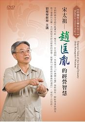 宋太祖-趙匡胤的經營智慧(DVD)