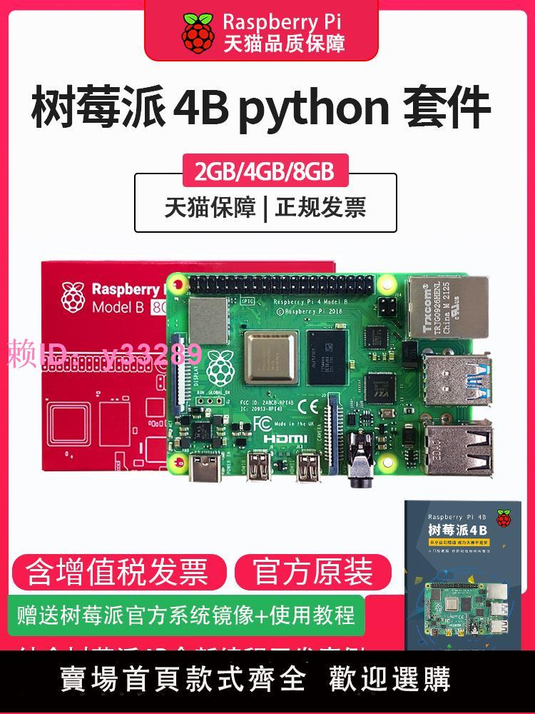 Raspberry Pi樹莓派4b開發板4代8GB電腦python套件3B+主機板linux