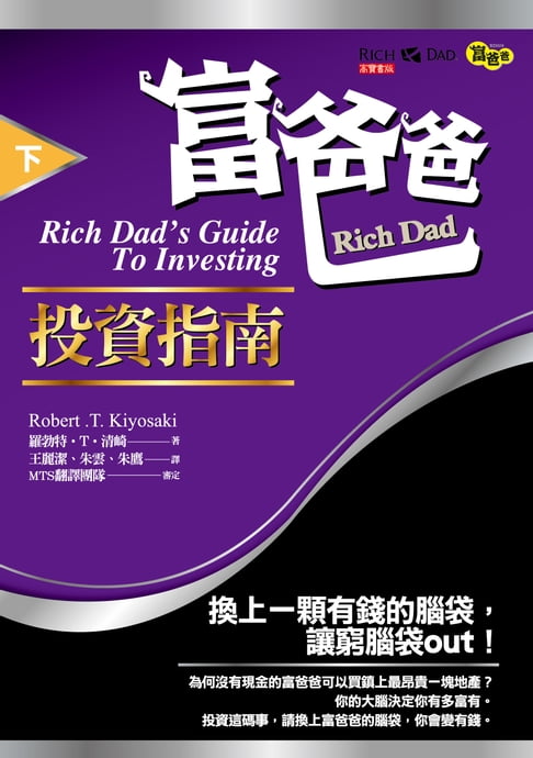 【電子書】富爸爸投資指南（下）