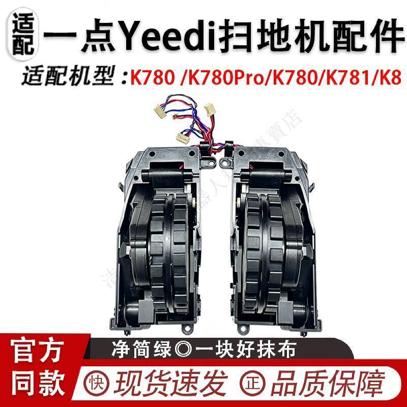 適配一點Yeedi掃地機K780/K780Pro/K780/K781/K8左右驅動子輪配件 滾刷 蓋板 拖布 邊刷 濾網