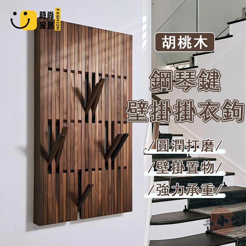 免運 可開發票 【宅配免運】胡桃木掛衣鉤 鋼琴鍵掛衣架 墻上掛衣架 壁掛衣帽架 入戶掛衣架 玄關掛衣鉤 實木衣帽架 鋼琴衣架 工廠現貨直銷 可開發票 全館八折 售後保障 店長推薦 ss567