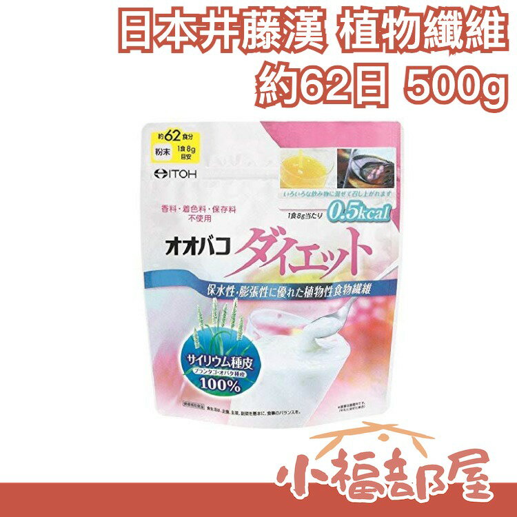 日本製 井藤漢方 ITOH 植物纖維 天然 約62日 500g【小福部屋】 0