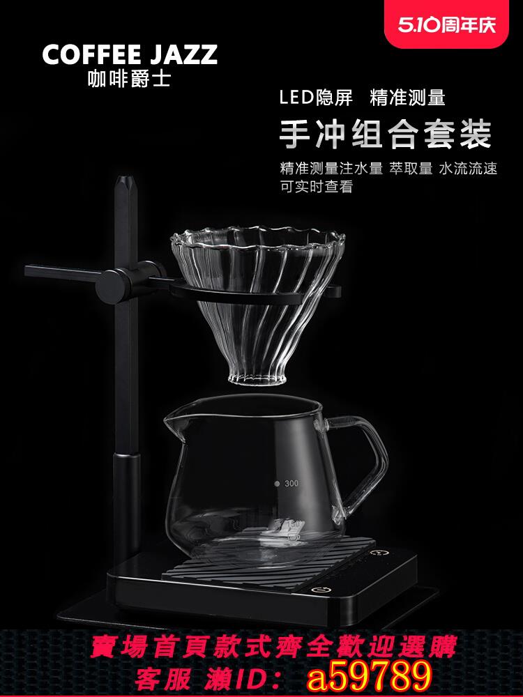 【臺灣公司 可打統編】COFFEE JAZZ 手沖咖啡支架電子秤分享壺V60濾杯 家用手沖器具套裝