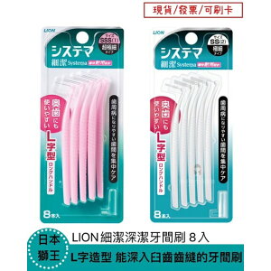 【現貨】日本LION獅王 細潔深潔牙間刷SSS/SS 一組8支 超級細 牙間刷