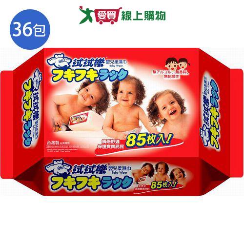 拭拭樂嬰兒柔濕巾85抽x36包/箱【愛買】