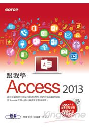 跟我學Access 2013 (附範例檔與影音教學光碟)